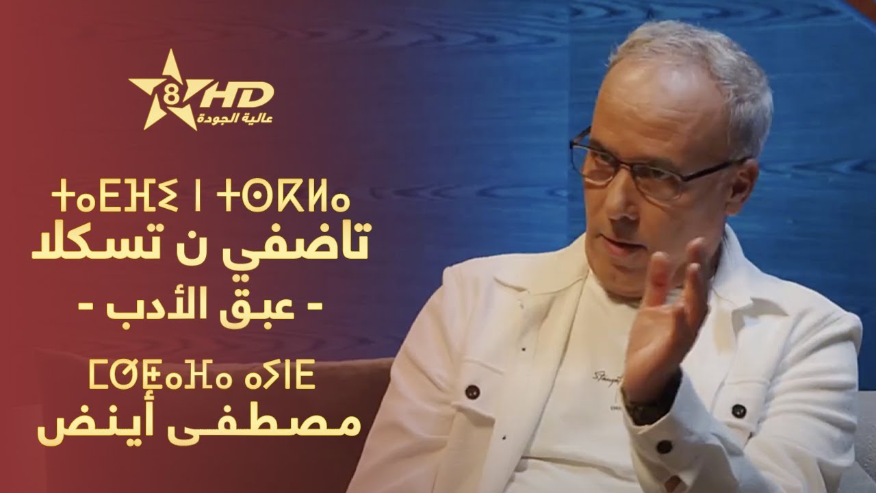 TADFI N TSKLA - MOUSTAPHA AYEND | ⵜⴰⴹⴼⵉ ⵏ ⵜⵙⴽⵍⴰ - ⵎⵚⵟⴰⴼⴰ ⴰⵢⵏⴹ | عـبـق الأدب - مـصـطـفـى أيـنـض
