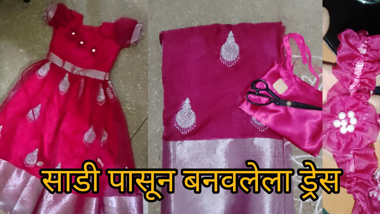 साडी पासून बनवलेल्या वन पीस ड्रेस ची कटिंग व स्टिचिंग#one peace dress cutting and stitching 