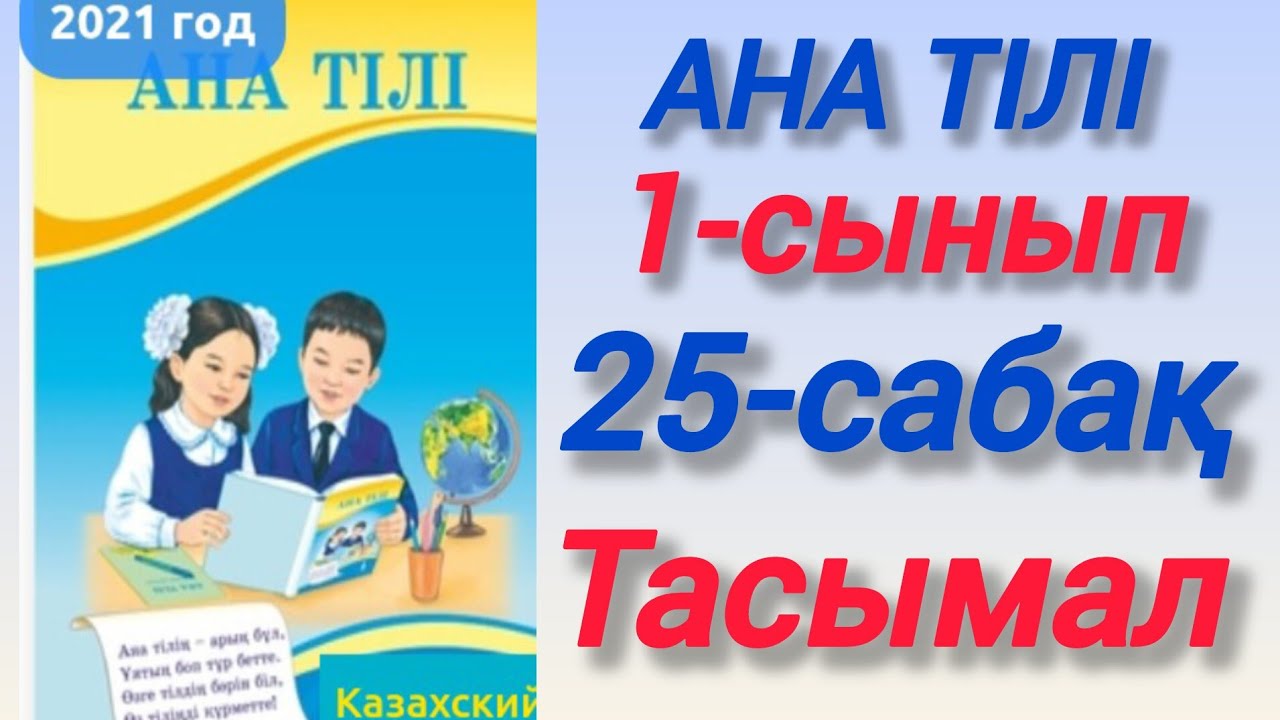 Ана тілі. 1-сынып. 25-сабақ. Тасымал #зерекбала2 #1сынып #анатілі #25сабақ #тасымал #бастауышсынып