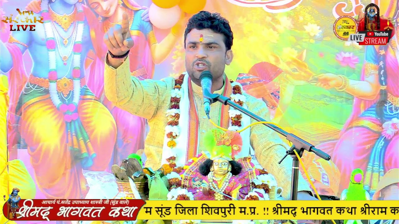 🛑#LiveDay -6 Shrimad Bhagwat Katha pt. Satendra ji Maharaj ''Gram Sund ''jila shivpuri