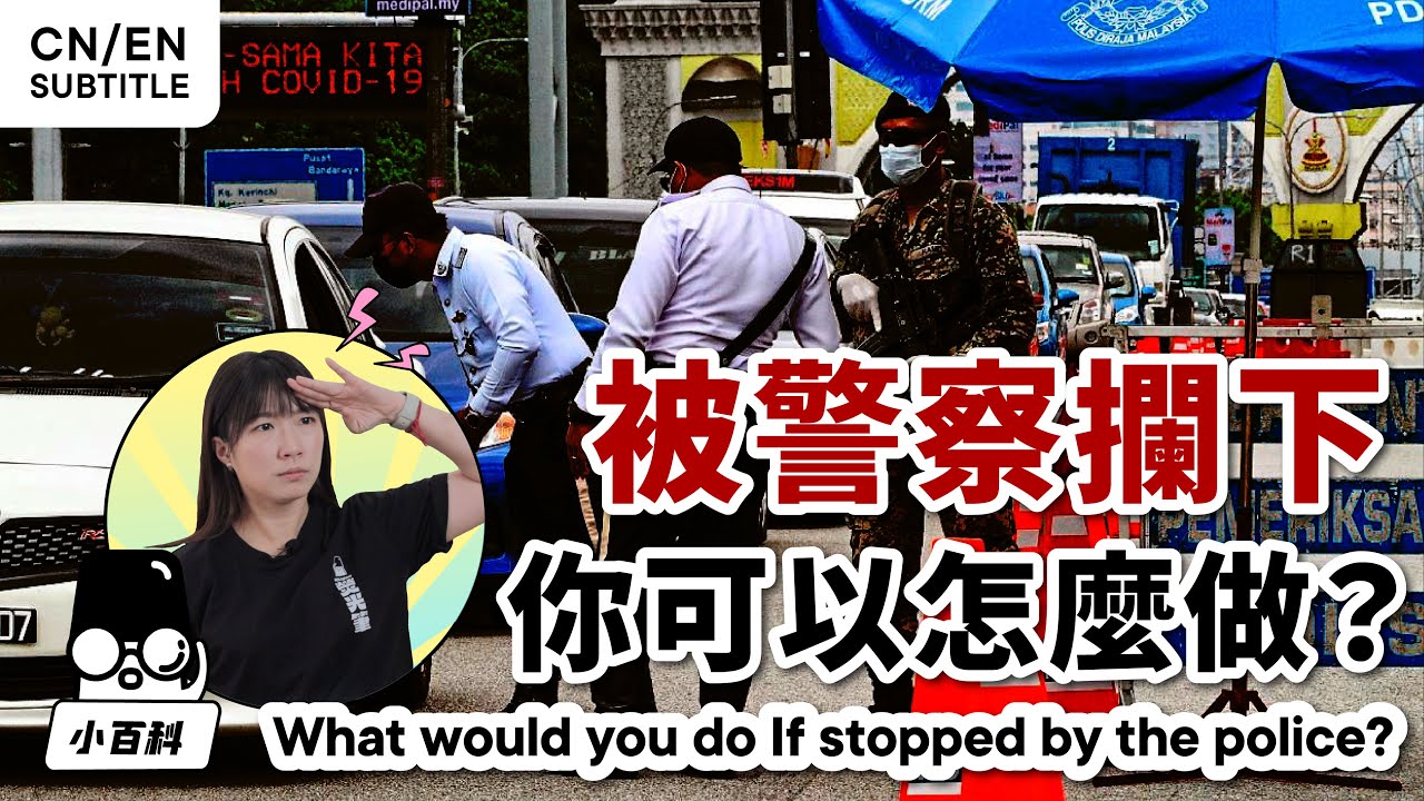 🇲🇾 被警察拦下？怎么办！？ 马来西亚人都该懂的权利。 【小百科】#malaysia #roadblock #police #路检 #HiLighterStudio #荧光笔工作室