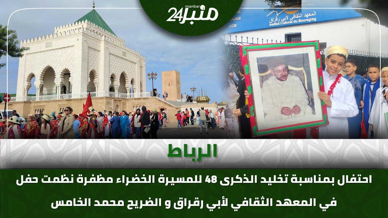 الرباط .. احتفال بمناسبة تخليد الذكرى 48 للمسيرة الخضراء مظفرة نظمت حفل في المعهد الثقافي لأبي رقراق