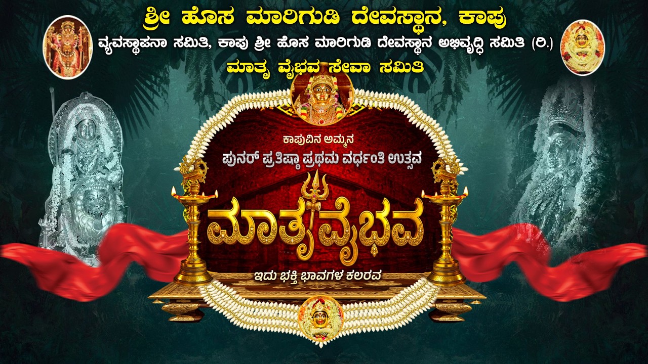 ಹೊಸ ಮಾರಿಗುಡಿ ಕಾಪು ಅಮ್ಮನ ಮಾತೃ ವೈಭವ