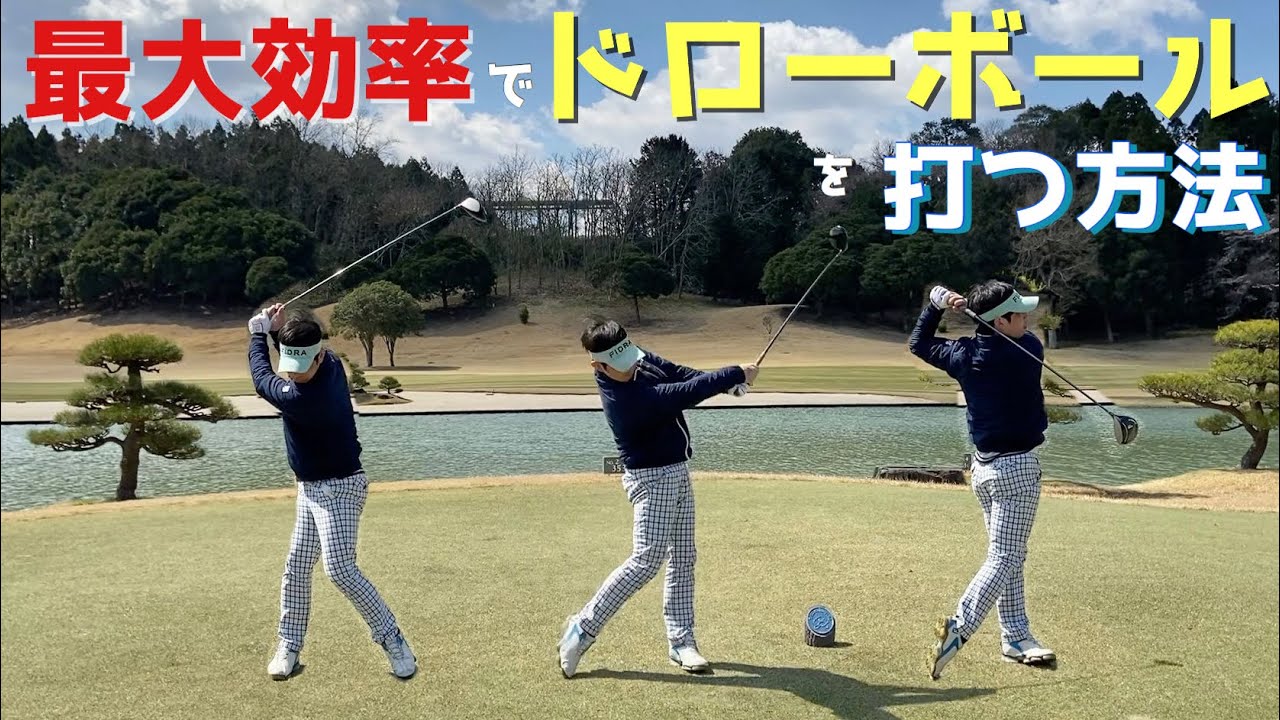 【シンプル】最大効率でドローボールを打つ方法