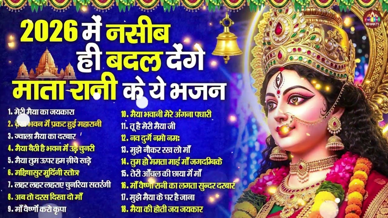 नॉनस्टॉप मातारानी भजन 🙏 चैत्र नवरात्रि भक्ति गीत | Jai Mata Di | Nonstop DUrga Mata Bhajan 2026