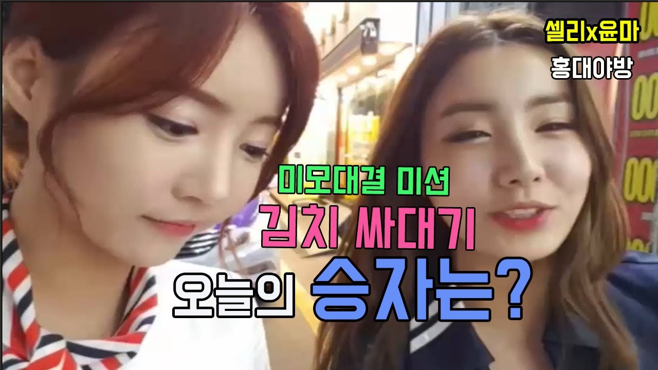 [셀리x윤마]홍대야방 미모대결 미션 인터뷰  김치싸대기(1)