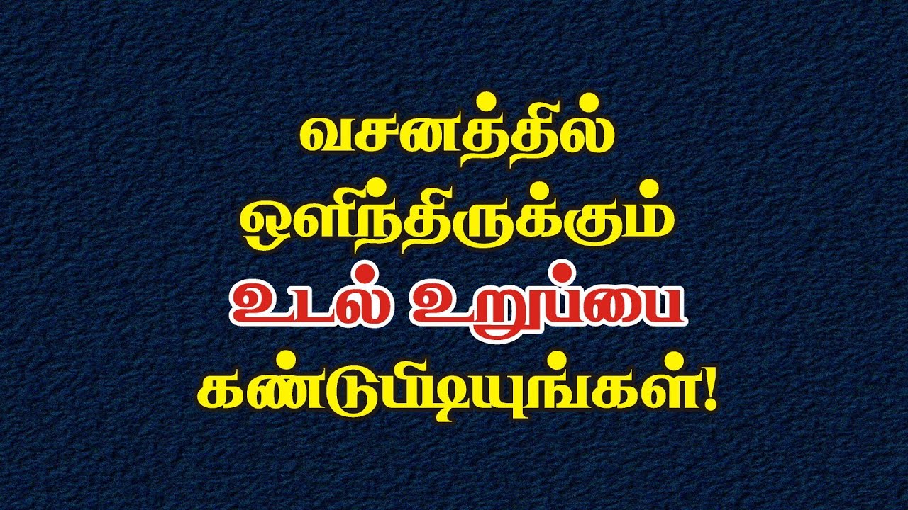 Bible Games Tamil - 31 | பைபிள் வசனத்தில் ஒளிந்திருக்கும் உடல் உறுப்பை கண்டுபிடியுங்கள்!