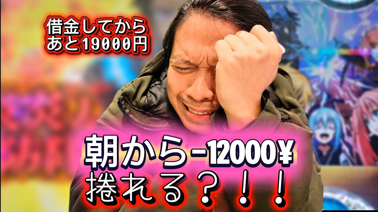 甘デジでも万発出る‼️【#19】P転生したらスライムだった件1/129ver.
