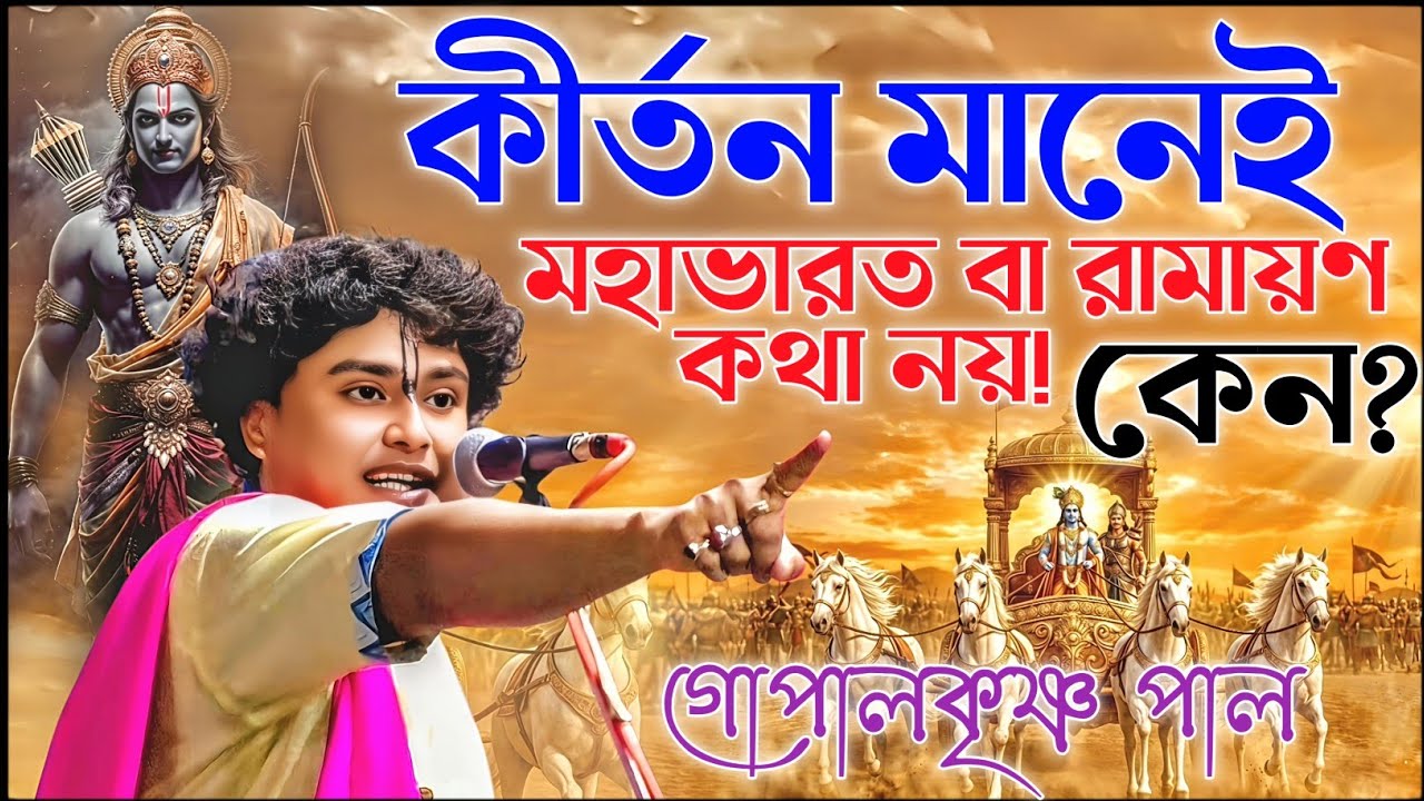 কীর্তন মানেই মহাভারতের কথা বা রামায়ণ কথা না। গোপালকৃষ্ণ পাল কীর্তন। gopal krishna pal kirtan 2026