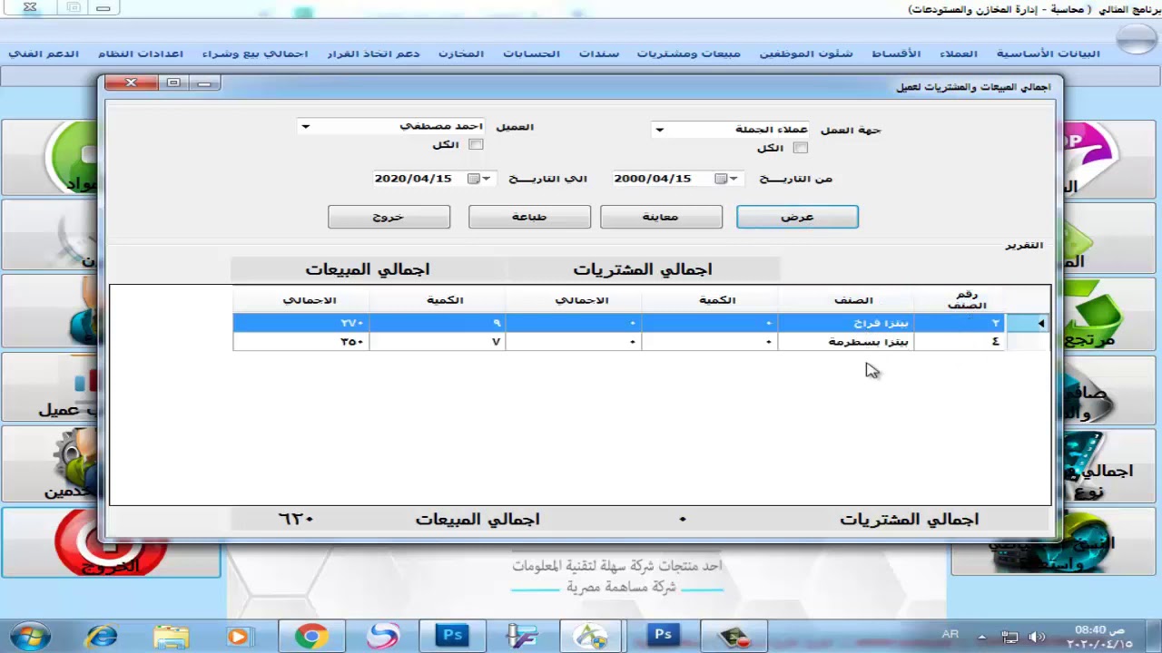 اجمالي المبيعات والمشتريات لجهة عمل او لعميل