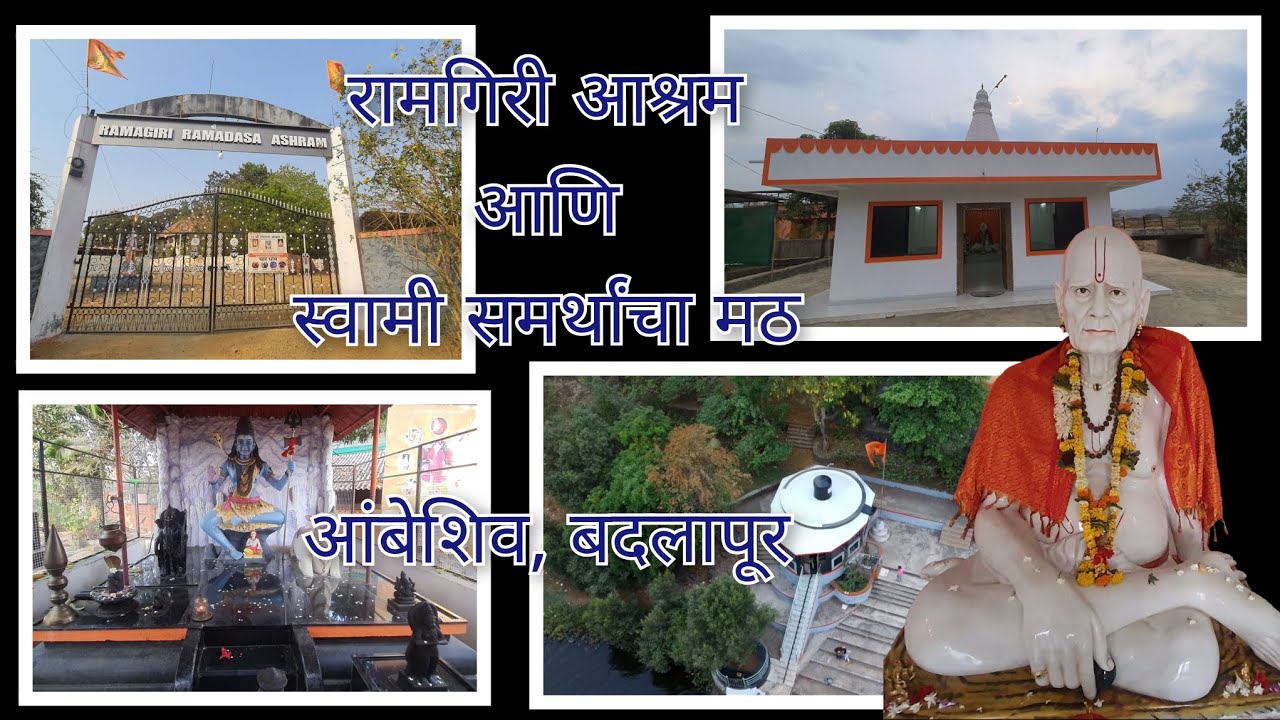 Ramgiri Ashram | Shiv Mandir | Swami Samarth Math | Ambeshiv | Badlapur | आंबेशिव | बदलापूर