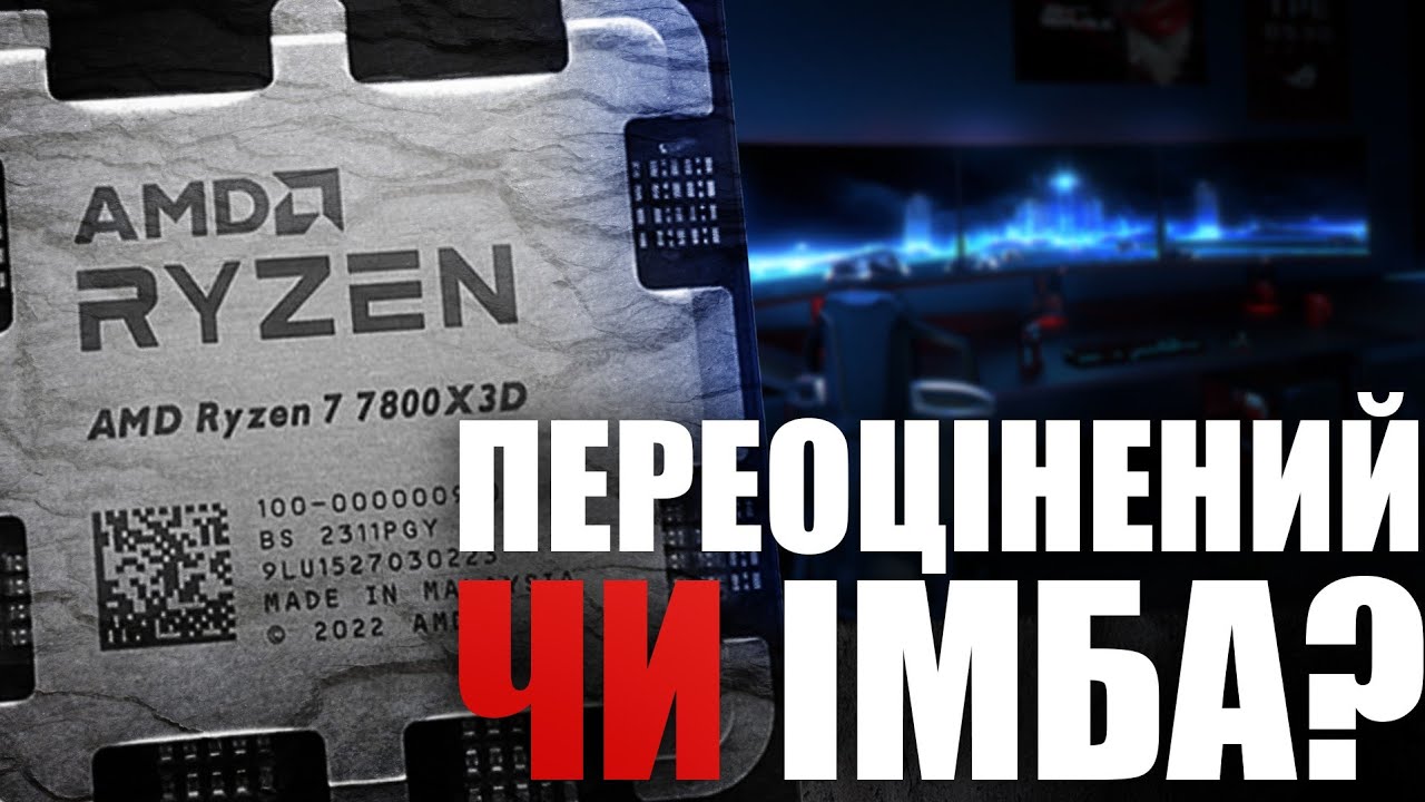 Всіма улюблений Ryzen 7 7800 X3D | Переоцінений?