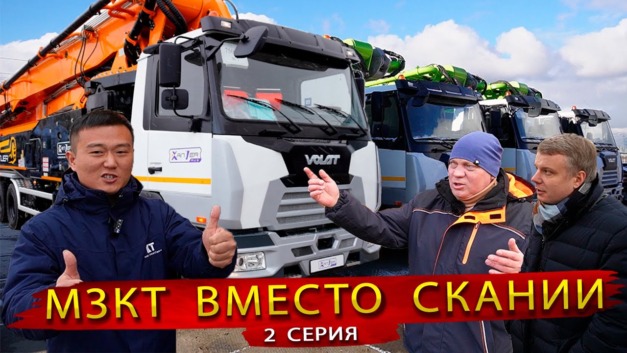 Грузовики МЗКТ уже в России! Автобетононасосы от Простройтех на шасси Волат вместо Скании
