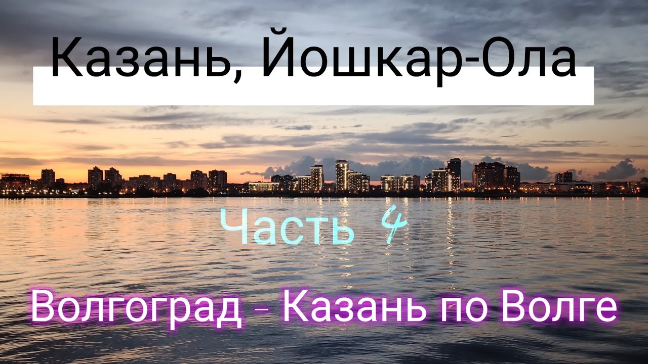 Круиз по Волге на теплоходе В. СУРИКОВ Волгоград - Казань. (Казань, Йошкар-Ола).