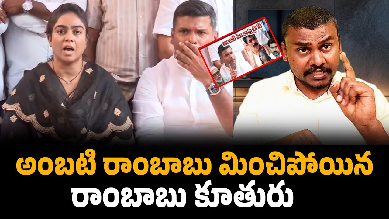 అంబటి రాంబాబు మించిపోయిన రాంబాబు కూతురు//Ambati Rambabu Daughter Mounika//Trendsetter Telugu