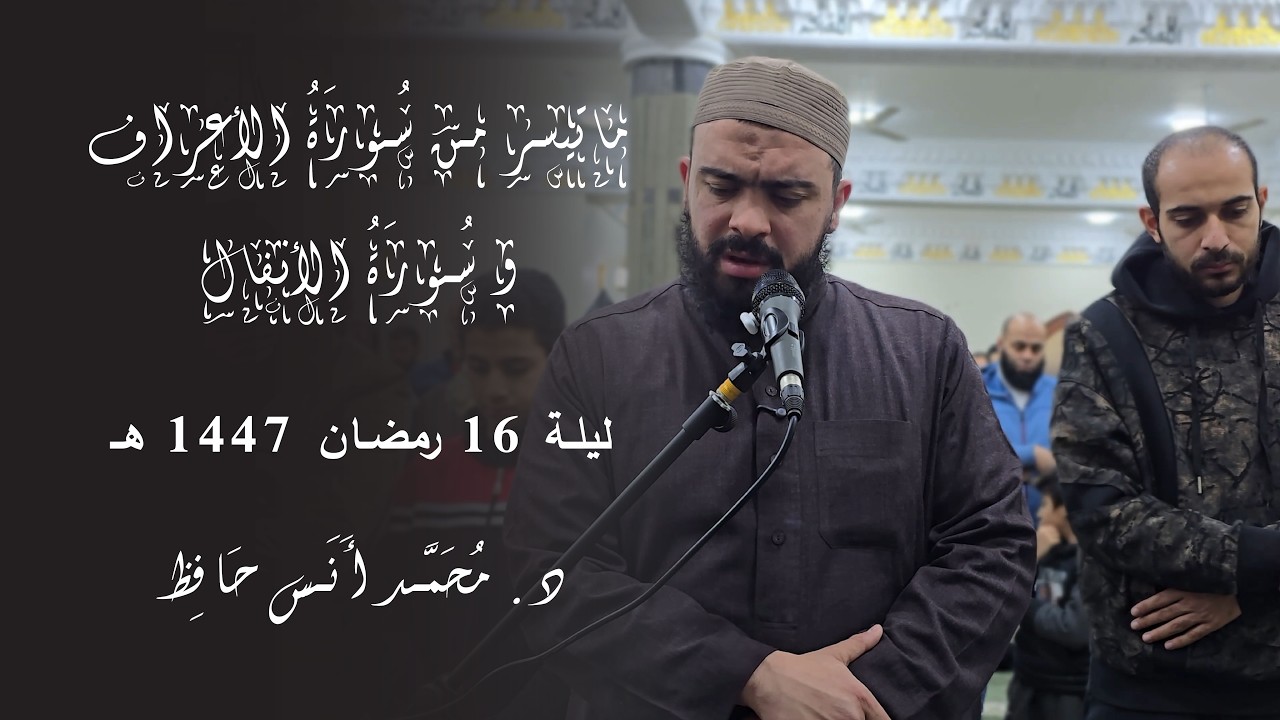 ما تيسر من سورة الأعراف والأنفال | د. محمد أنس | ليلة 16 رمضان 1447 هـ
