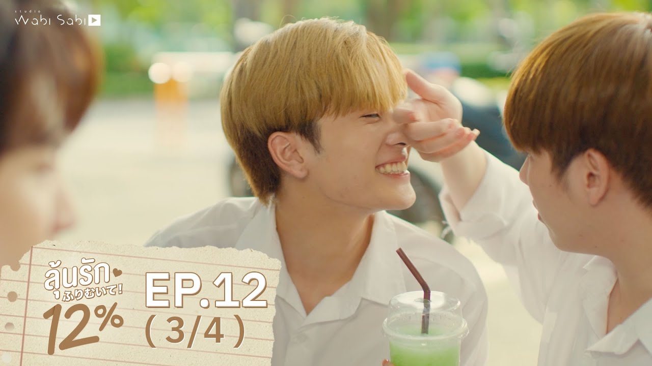 [Official] My Only 12% | ลุ้นรัก 12% | Ep.12 [3/4] | Studio Wabi Sabi