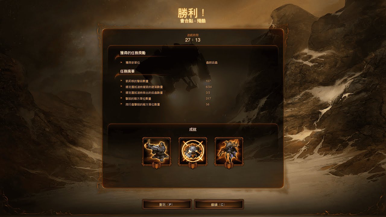 StarCraft II Heart of the Swarm Campaign – Rendezvous (Brutal) | 星海爭霸II：蟲族之心戰役 – 會合點 (殘酷)