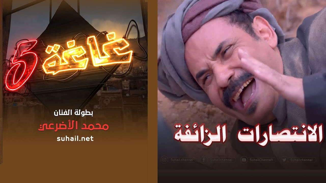 غاغة 5 .. الحلقة الثالثة والعشرون | الانتصارات الزائفة .. مع الفنان محمد الاضرعي