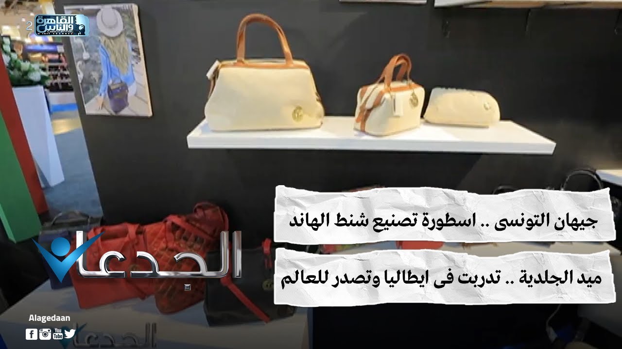 جيهان التونسى .. اسطورة تصنيع شنط الهاند ميد الجلدية .. تدربت فى ايطاليا وتصدر للعالم