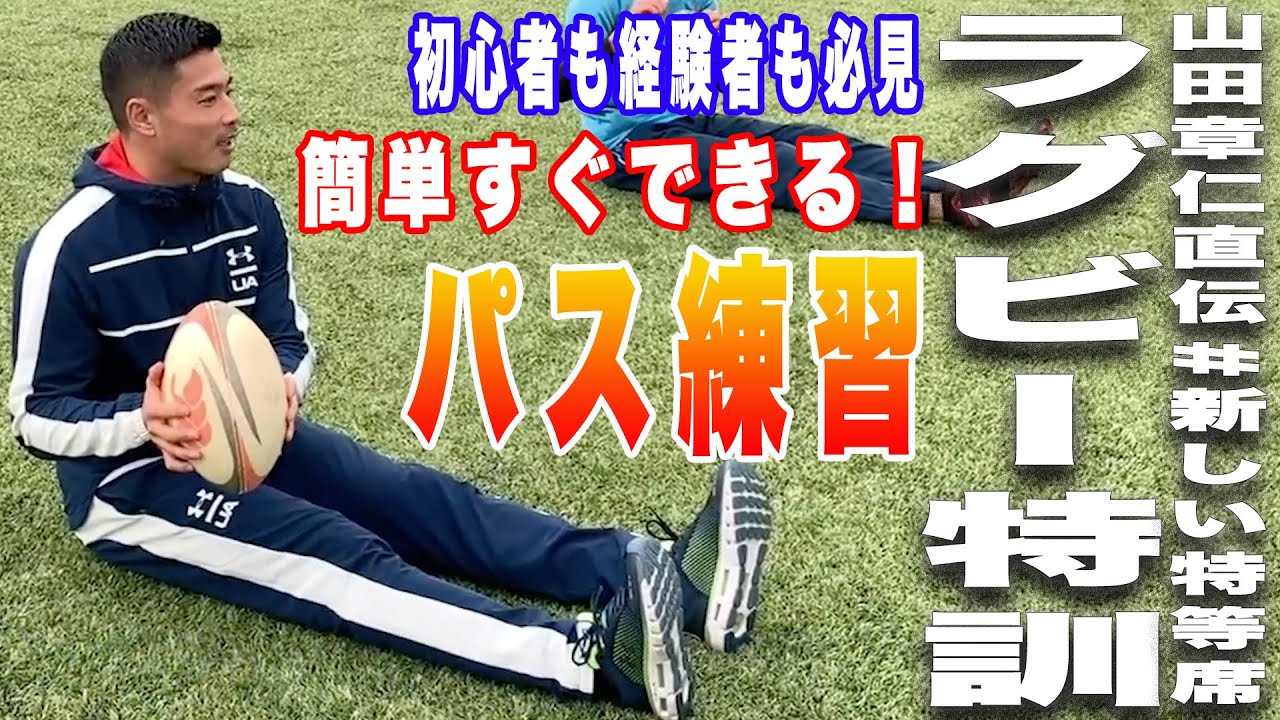 【ラグビー特訓】山田章仁が教えるラグビーのパス練習！？簡単すぐ出来る！！
