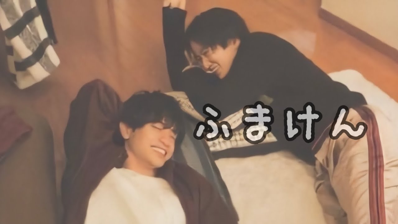 ふまけんは最高のシンメ(4)