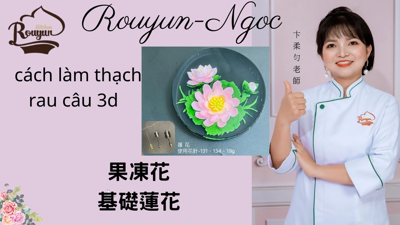 卞柔勻老師示範入門蓮花，果凍花3djelly@rouyun-ngoc8269Cách Làm rau câu 3D(B59)