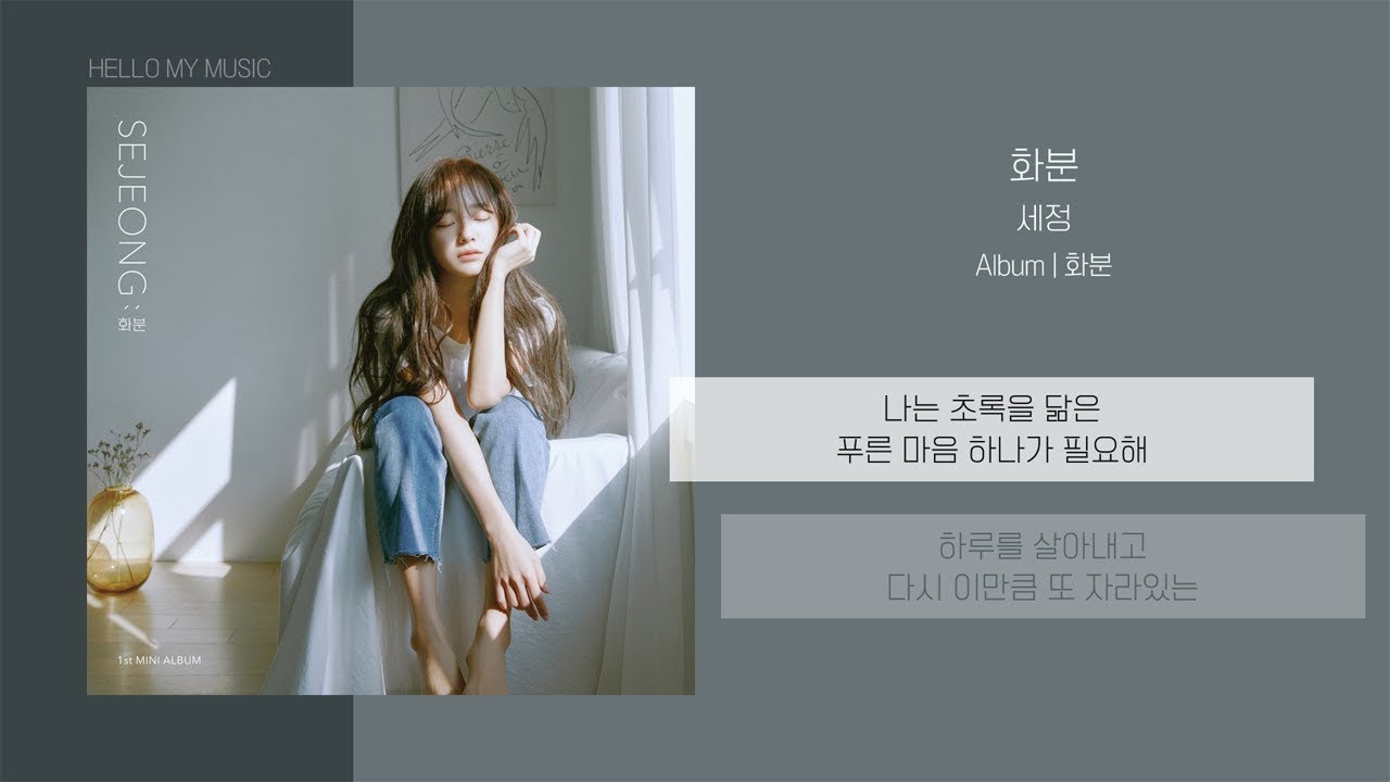 세정 (SEJEONG) - 화분 (Plant) | 가사