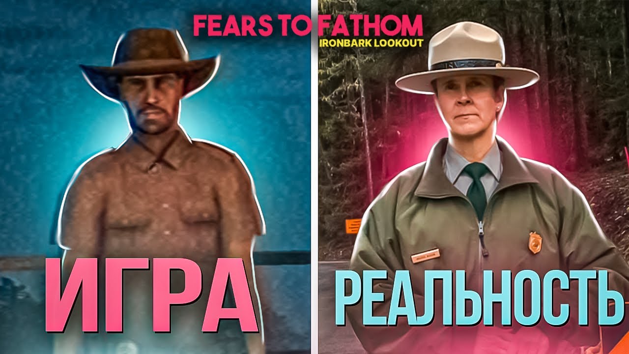 😳ОНО СУЩЕСТВУЕТ? РЕАЛЬНЫЕ МЕСТА И СЛУЧАИ ИЗ Fears to Fathom: Ironbark Lookout