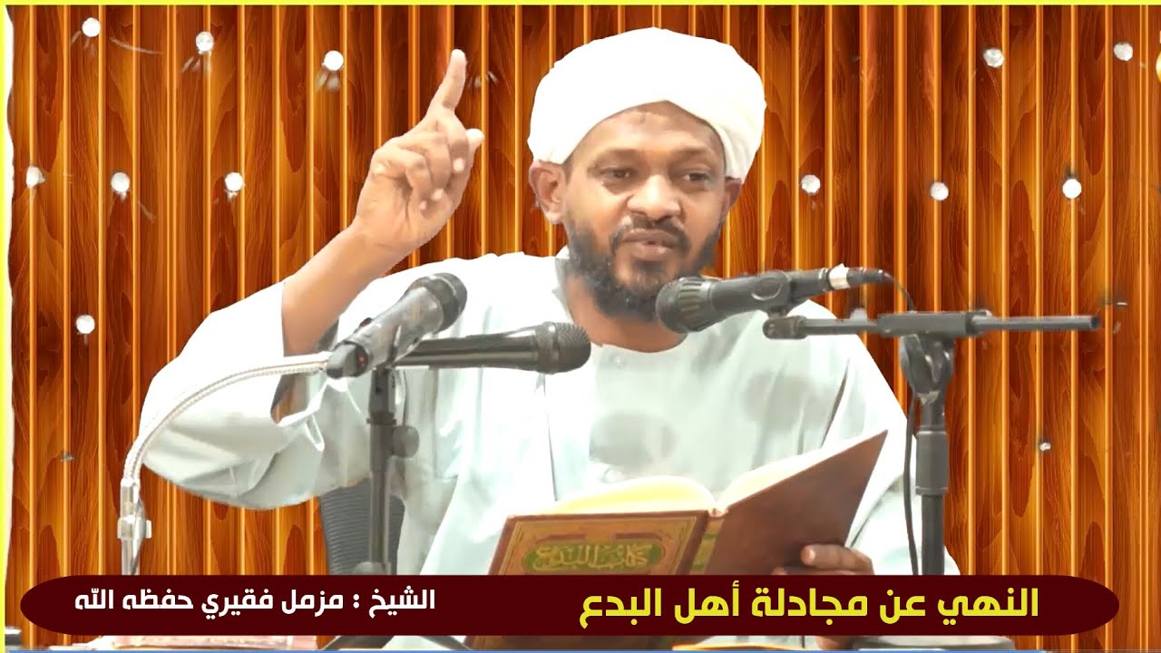 مزمل فقيري ينقل اثر مهم عند السلف في النهي عن مجادله أهل البدع 2023