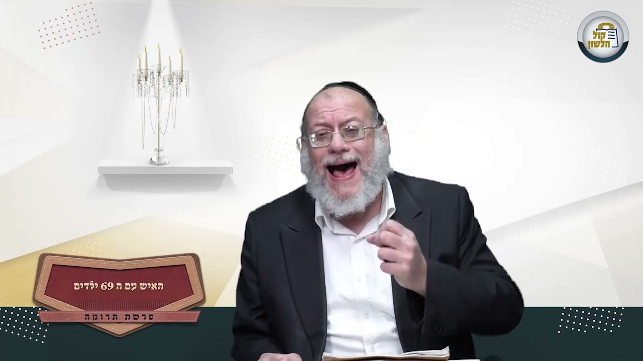 האיש עם ה69 ילדים - פרשת תרומה | הרב קרלינשטיין