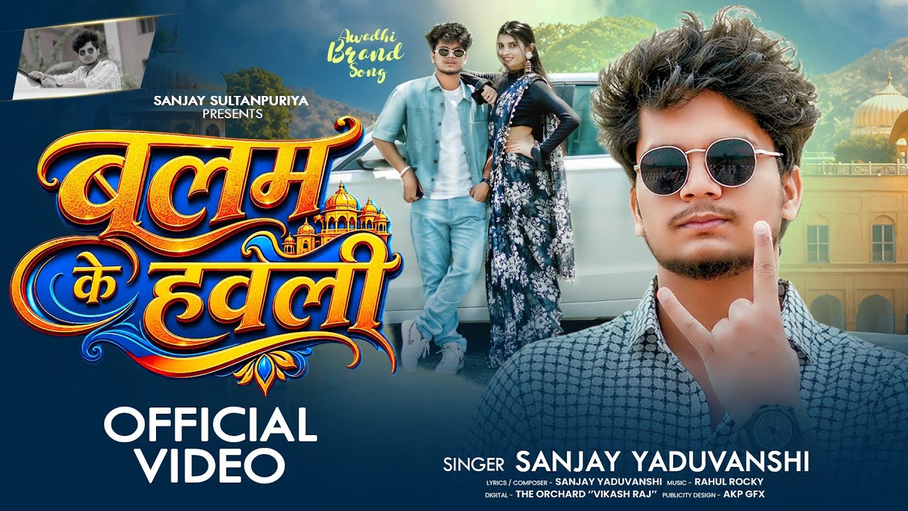#video | Balam Key Haweli | बलम के हवेली | Sanjay Yaduvanahi |