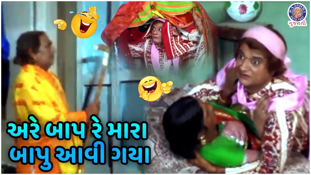 અરે બાપ રે મારા બાપુ આવી ગયા | Ramesh Mehta Gujarati Comedy Scenes | Sant Tulsidas | Ranjit Raj