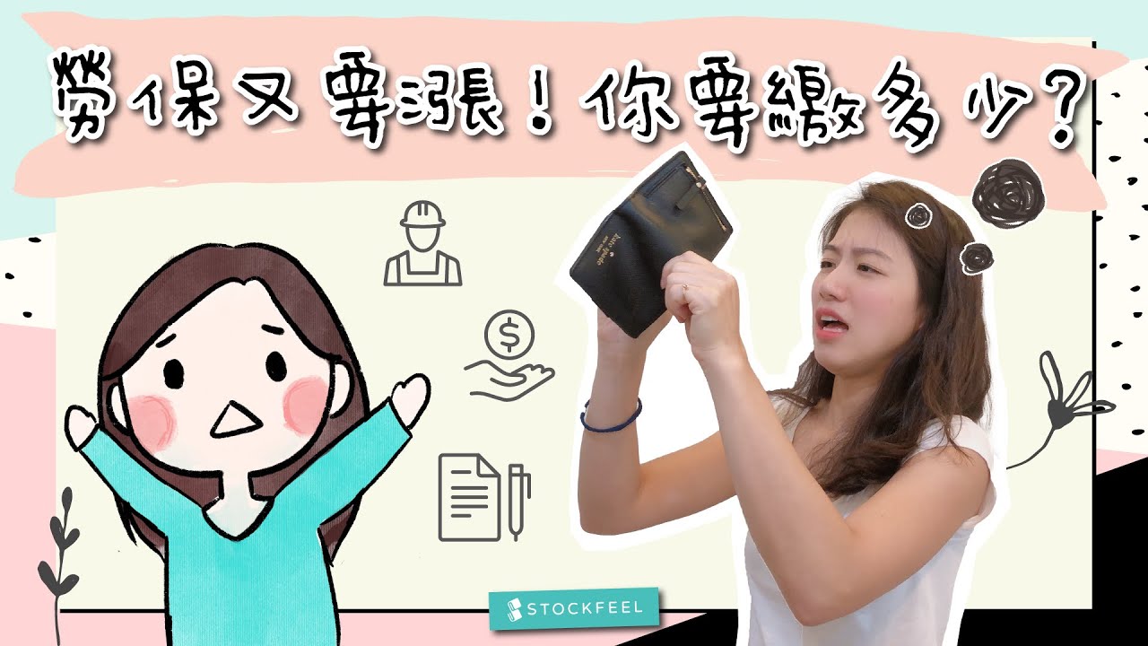 勞保費率又要漲！從「勞保級距」看你要繳多少？