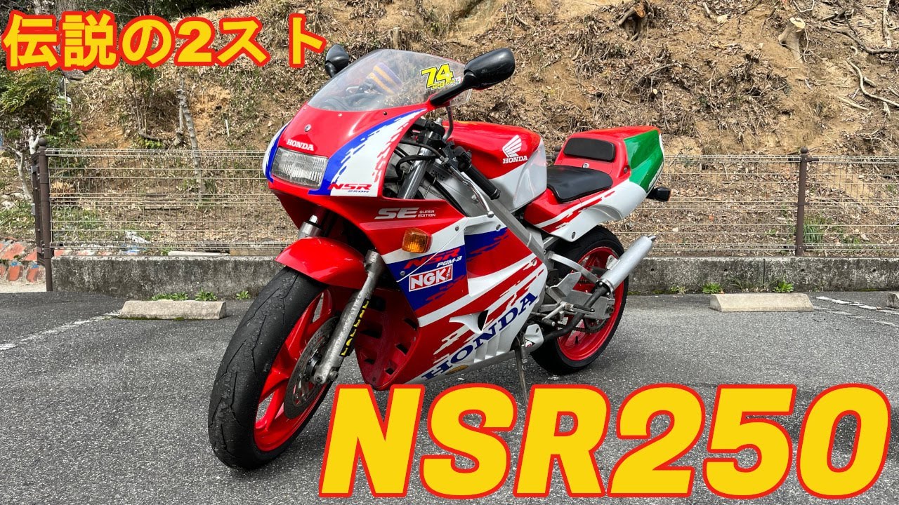【NSR250R】ヤフオクで買ったNSRを納車しました！まともに乗れる車両なのか！？【モトブログ】【SE】【レプリカ】【MC21】