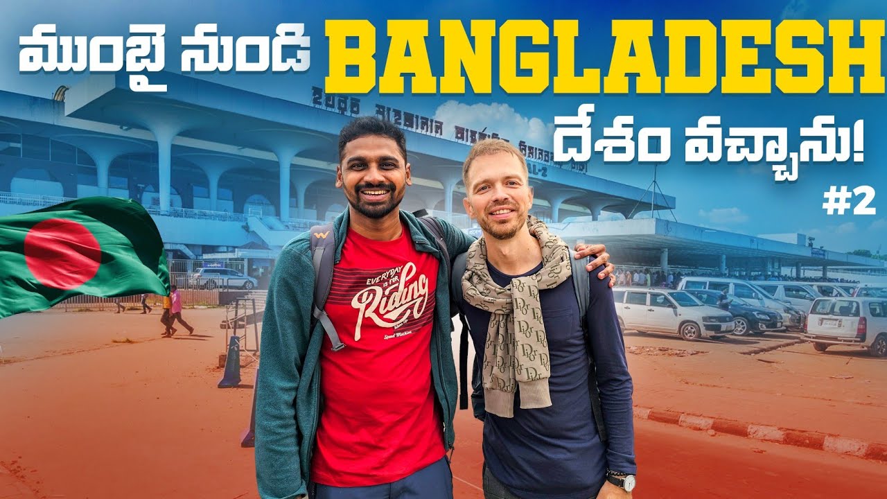 Путешествие из Мумбаи в Дакку, Бангладеш 🇧🇩 | Uma Telugu Traveller