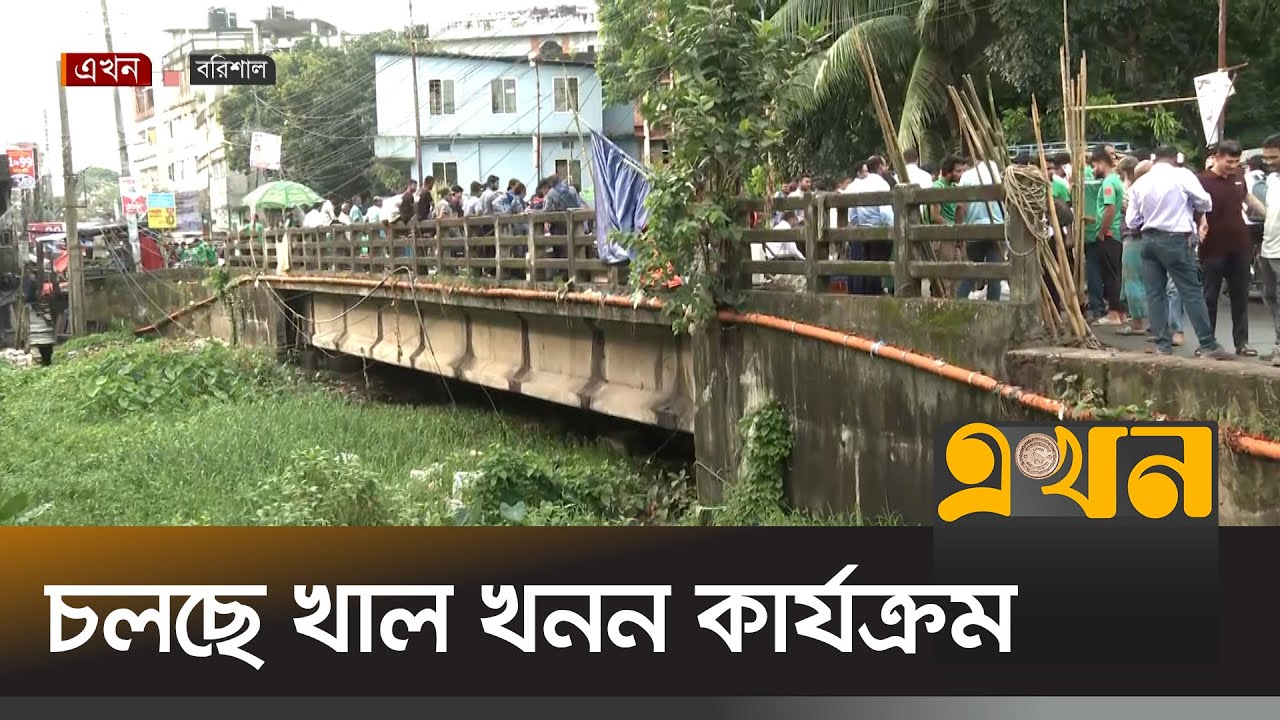 বরিশালে সকাল থেকেই শুরু হয়েছে খাল খনন কার্যক্রম | Barishal News | Construction | Ekhon TV