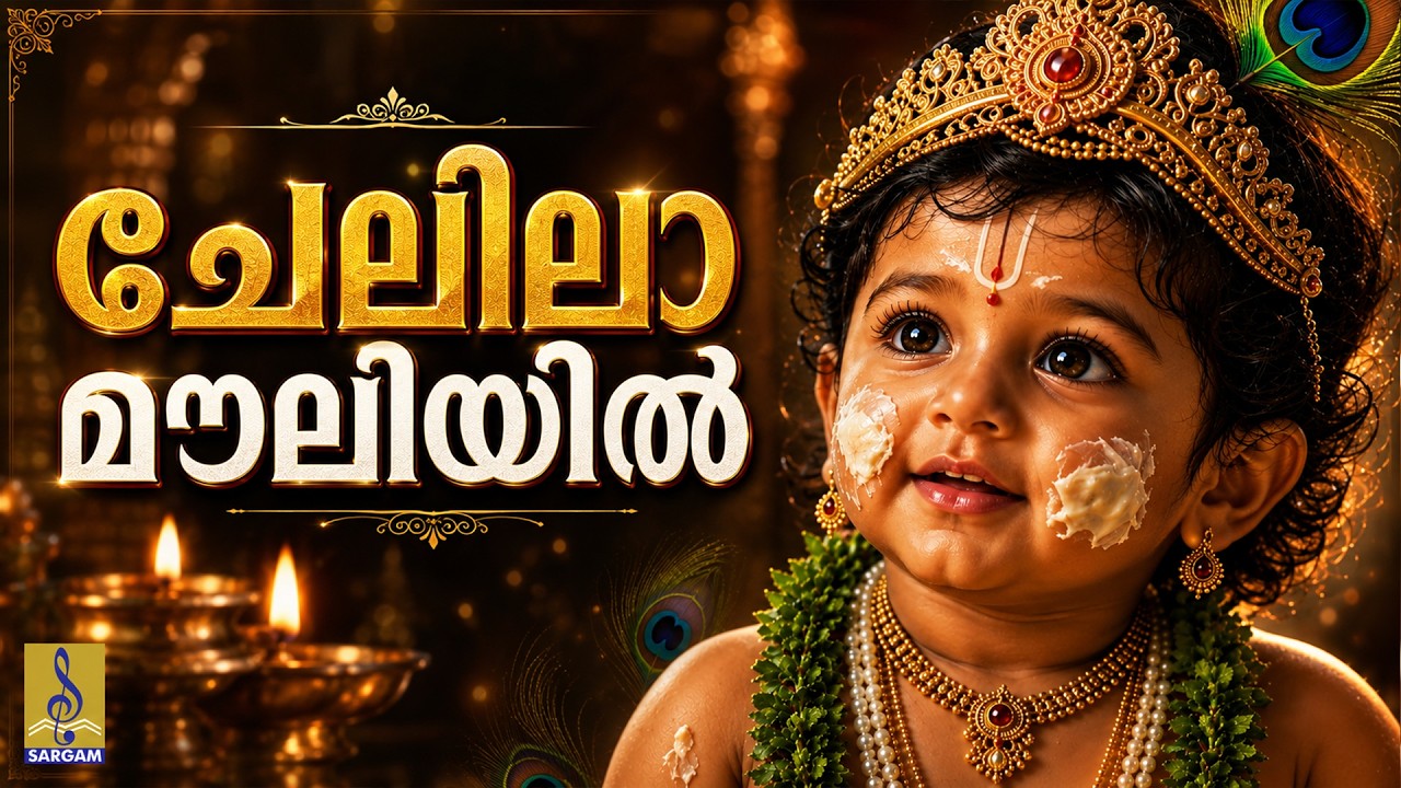 Chelila mauliyil - a song from Sree Krishna Geethamrutham sung by Ganesh Sundaram