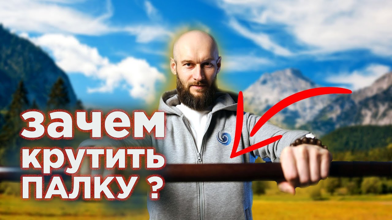 Зачем крутить палку?
