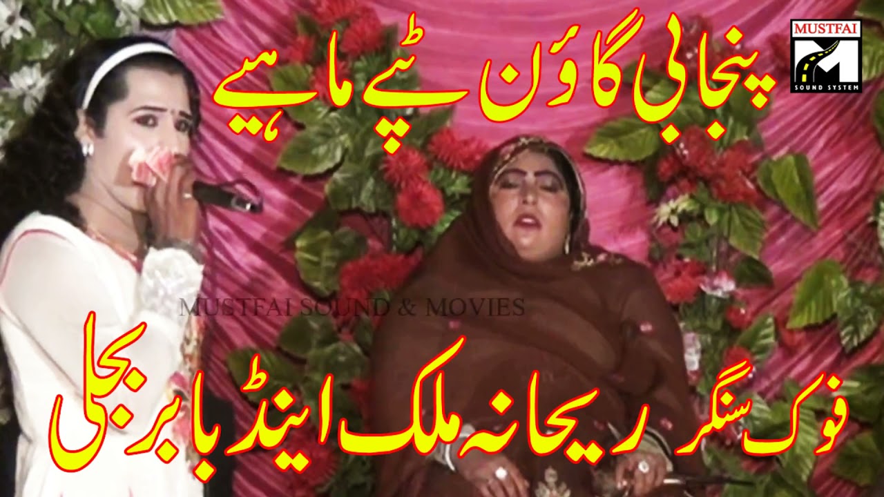 MEDAM REHANA MALIK  AND BABAR BIJLI NEW  PANJABI TAPPEY GON  MAHIYE  2021