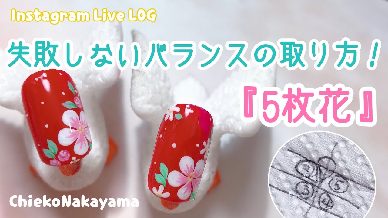 失敗しない『5枚花』バランスの取り方徹底解説！