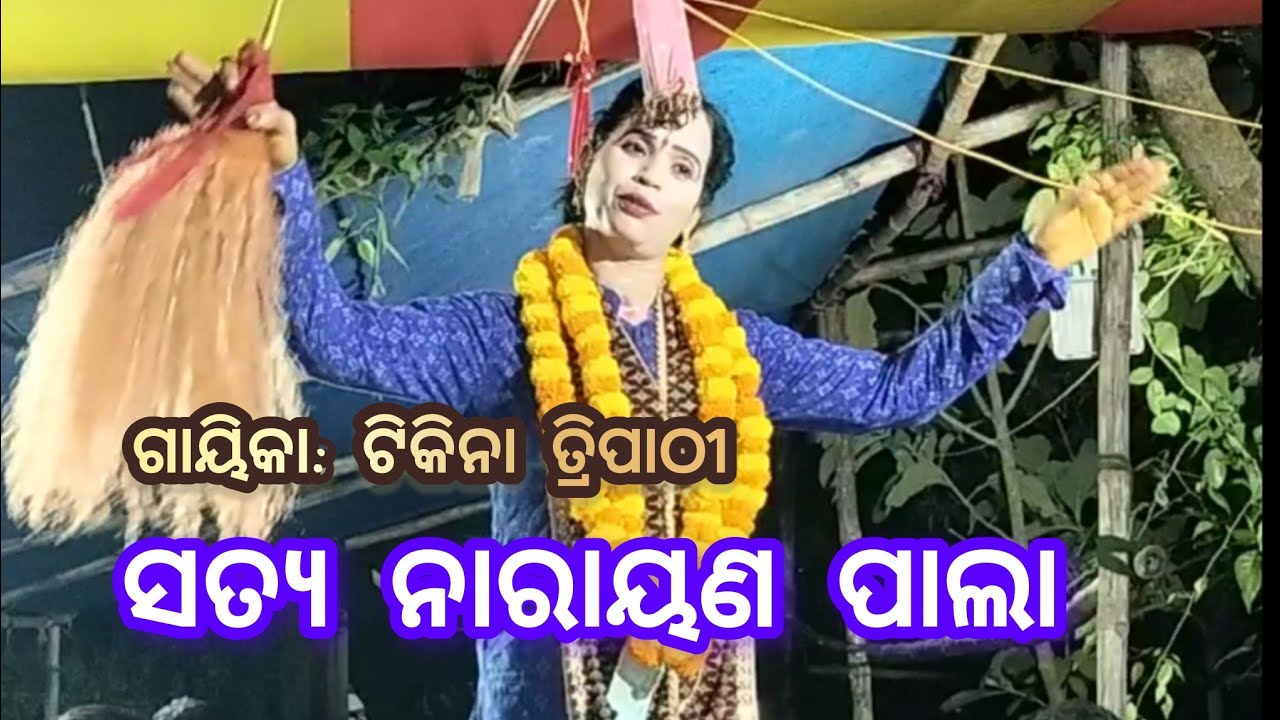 ଗାୟିକା: Tikina Tripathy || Satya Narayan Pala || Tikina Tripathy - Odia Pala || @ODISHACULTUREBK 