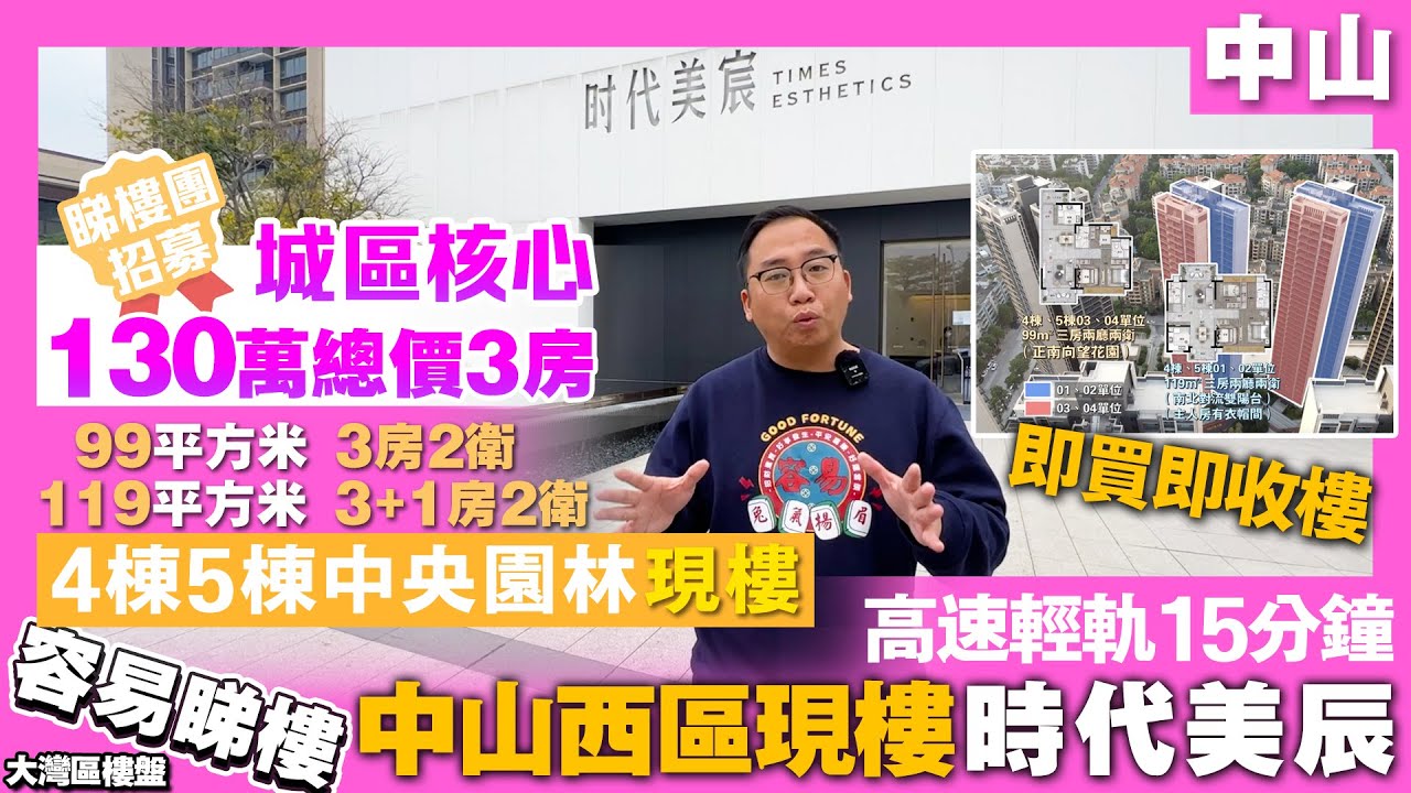 【容易置業🔥中山西區現樓：時代美辰】總價130萬上車即 買即收樓丨時代美辰二期丨4/5棟 特價房源99/119㎡ 買樓送車位？中山樓丨香港人在中山 中山樓盤 彩虹片區 棕櫚彩虹 華潤仁恆公園四季