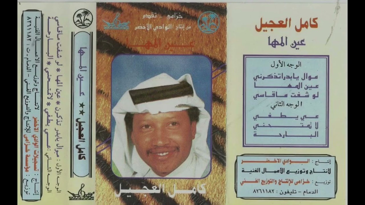 كامل العجيل - عيّا يطفي