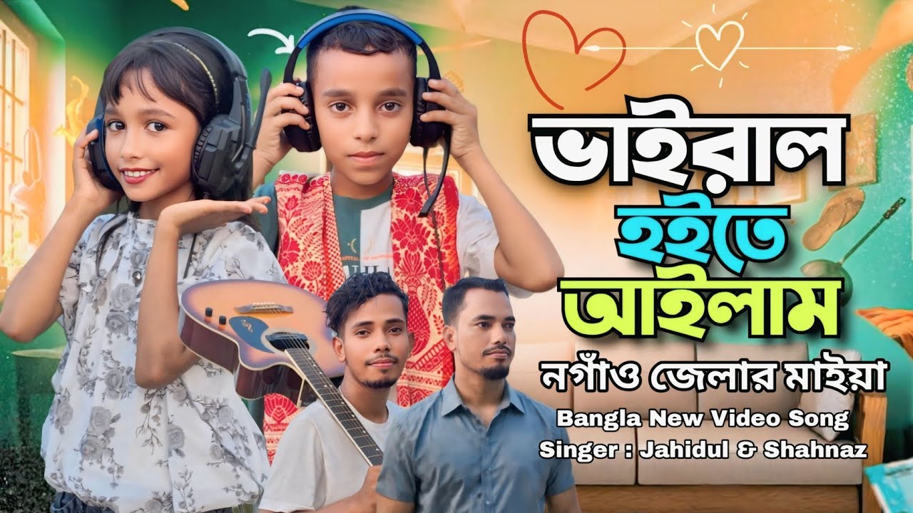 ভাইরাল হইতে আইলাম | নগাও জিলার মাইয়া বাংলা নতুন গান | New Romantic Song | Viral Hoyte Aysi