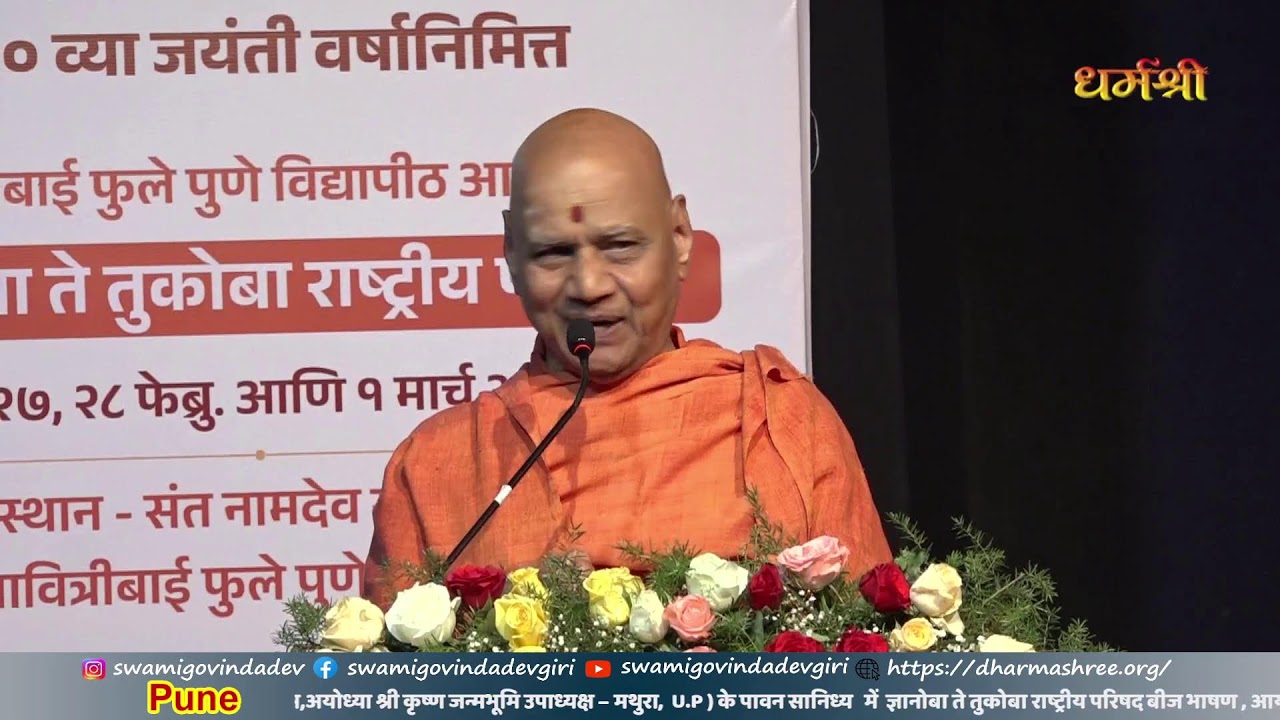 ज्ञानोबा ते तुकोबा राष्ट्रीय परिषद बीजभाषण ll प. पू स्वामी गोविंद देव गिरि जी ll ( मराठी )