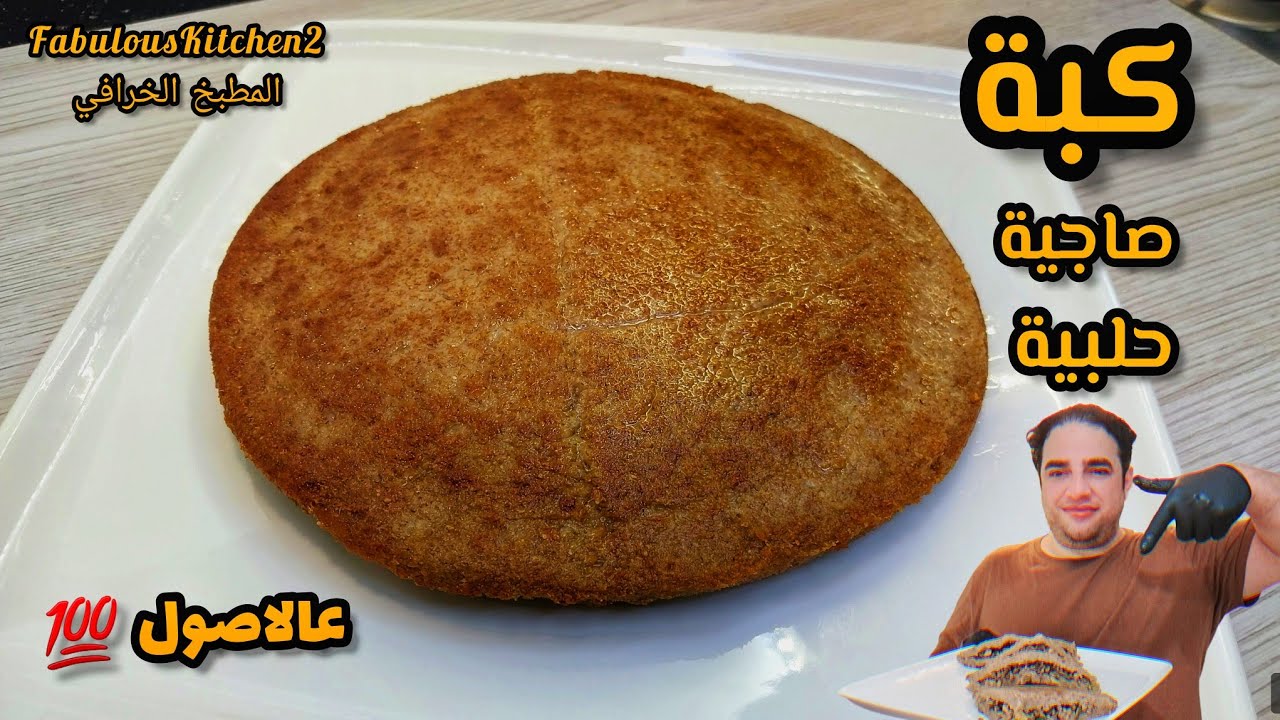 كبة صاجية حلبية مع ملاحظات مهمة لتماسك البرغل 💯