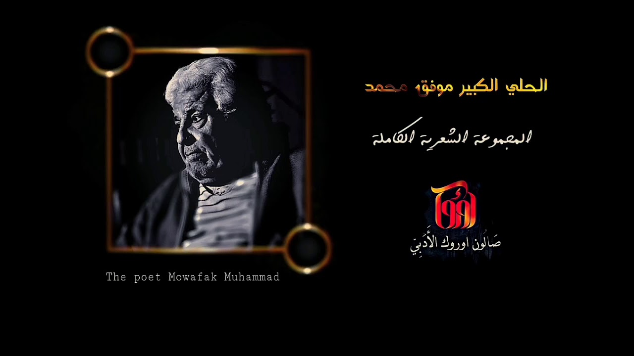 المجموعة الكاملة || للحلي الكبير موفق محمد || صالون اوروك الأدبي