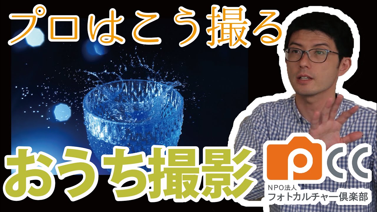 プロはこう撮る「おうち撮影」