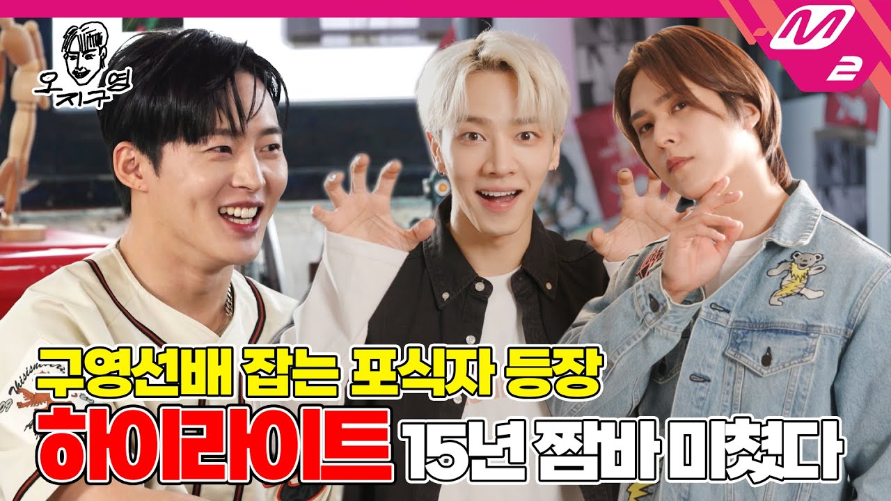 [오지구영] 원조 예능돌 ‘하이라이트’ 환영해영! 상황극만 주어졌다 하면 바로 무빙 가능👌 | DOPE CLUB - Highlight (ENG SUB)